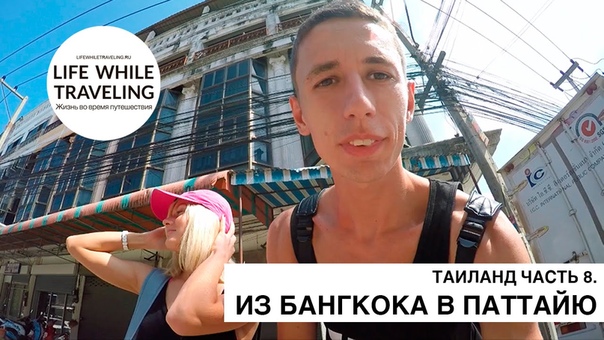 Из Бангкока в Паттаи ю. Pig in Wings hotel. Таиланд 2015. Часть