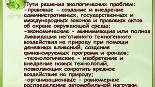 Экологические проблемы Земли!