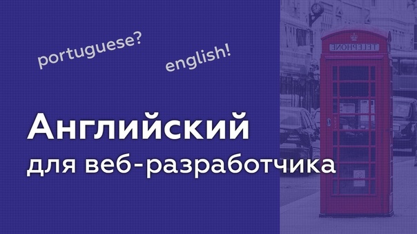 8. Как учить английский веб