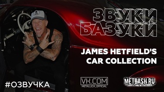 METALLICA’S JAMES HETFIELD’S | CAR COLLECTION (На Русском)