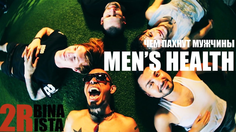 2rbina 2rista Чем пахнут мужчины ( MENS