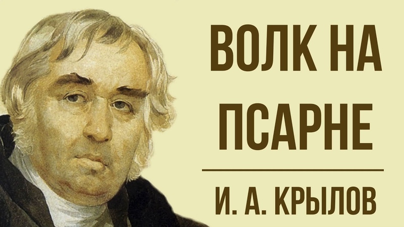 Волк на псарне И. Крылова. Мораль