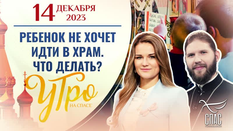 Ребенок не хочет идти в храм. Что делать Утро на