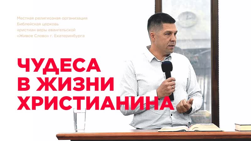Чудеса в жизни христианина. Роман