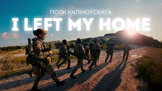 Ваярскі марш - Бараню сваё | I left my home
