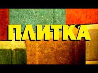 Галилео. Плитка