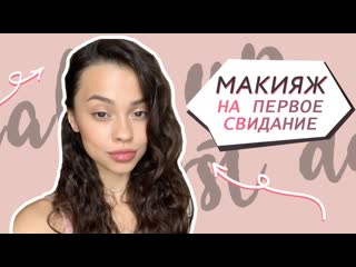Макияж на первое свидание // Романтический образ: нежный макияж и кудри без плойки