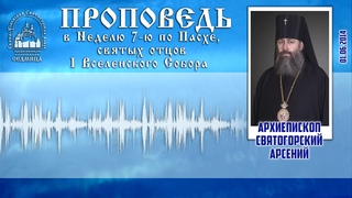 Проповедь архиеп. Арсения в Неделю 7-ю по Пасхе, святых отцов I Вселенского Собора  г.