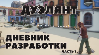 Дневник разработки: игра Дуэлянт, ч. 1