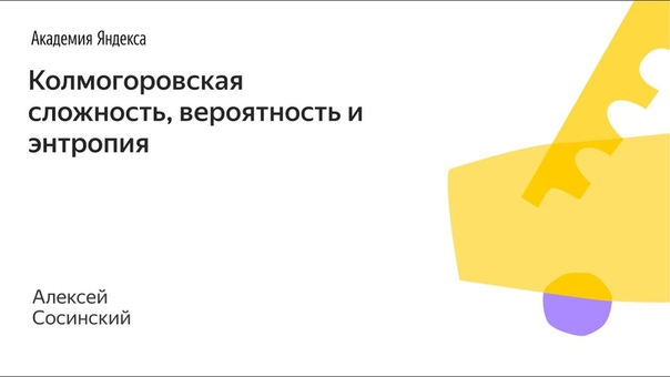 007. Малый ШАД Колмогоровская сложность, вероятность и