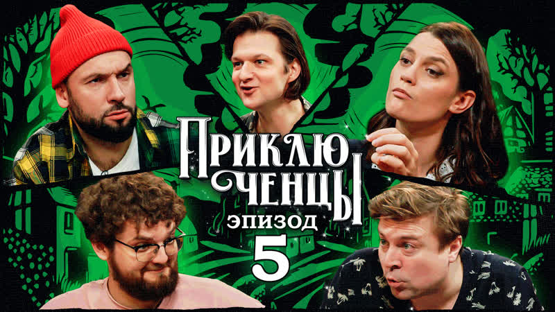 Приключенцы, Эпизод 5 (Бабъяк, Ильин, Маркова, Пташенчук,