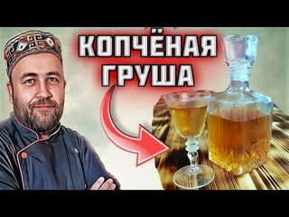 Настойка КОПЧЕНАЯ ГРУША лучшие рецепты подписчиков Dobroslav13