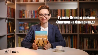 Гузель Яхина рассказывает о романе Эшелон на Самарканд