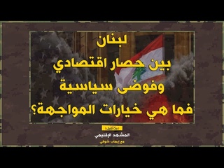 مع استمرار الحصار، هل سيقا9م اللبنانيون ال