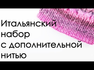 ВЯЗАНИЕ СПИЦАМИ Итальянский набор легко Итальянский набор с дополнительной нитью