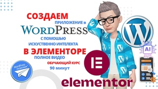 Сайт с нуля на WordPress + Elementor +Искуственный интелект за 2 часа! Полная пошаговая инструкция