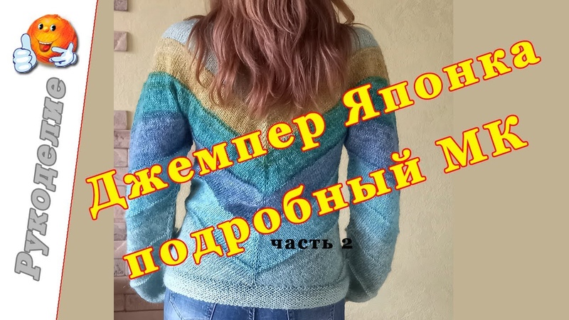 Джемпер Японка. Подробный МК