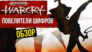 Cypher Lords  Повелители шифров. Warcry. Обзор банды