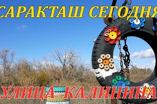 Саракташ сегодня . Фильм 26.  Улица Калинина ()