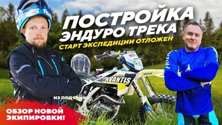 Наша новая ЭКИПИРОВКА, строим ЭНДУРО трассу