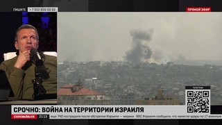 Соловьёв о войне на ближнем востоке Израиль проспал.....