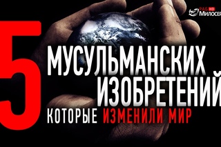 Пятерка лучших мусульманских изобретений,  изменивших мир! ᴴᴰ