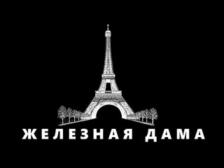 Железная Дама