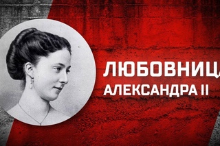 Романовы без соплей. Любовница Александра II Екатерина Долгорукова
