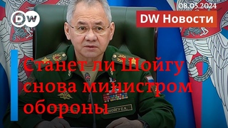 Удар РФ по украинским объектам 8 мая, войдет ли Шойгу в новый кабинет министров. DW Новости