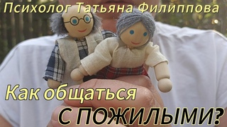 Как общаться с пожилыми
