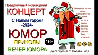 ПРАЗДНИЧНЫЙ КОНЦЕРТ “НОВЫЙ 2024 ГОД“ I ЗВЁЗДЫ ЮМОРА И ШОУ-БИЗНЕСА 😊😄🤣 #юмор #приколы #новыйгод #2024