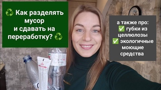 Раздельный сбор отходов. Как я организовала у себя дома?♻️
