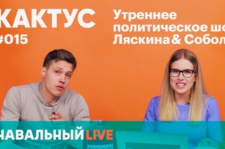 Утренний эфир КАКТУС #015 на канале Навальный LIVE