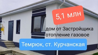 Новый дом за 5,1 млн. руб с газовым отоплением рядом с Темрюком