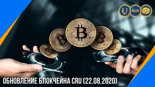 Обновление блокчейна CRU ()