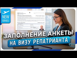 Инструкция по заполнению электронной анкеты для получения ПМЖ государства Израиль