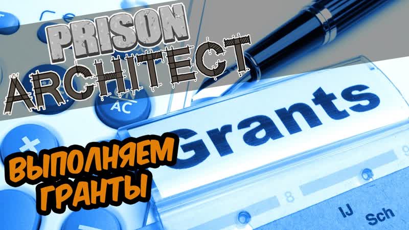 Prison Architect, Гранты за секунду. Исправительные программы,