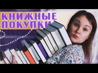 20 НОВЫХ КНИГ! 📚 Библионочь, ярмарка и посылки от издательств | Book haul #57