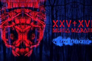 25/17 п.у. Миша Маваши “Мы сами заслужили это“ (2012)