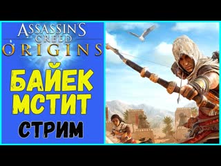 Assassin's Creed Origins  СПРАВЕДЛИВОСТИ СТРИМ!