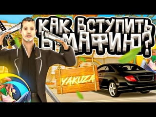 КАК ВСТУПИТЬ В МАФИЮ НОВИЧКУ В 2023 ГОДУ В ГТА САМП (ОНЛАЙН РП)