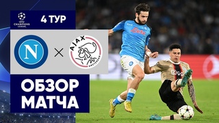 Наполи - Аякс. Обзор матча Лиги чемпионов