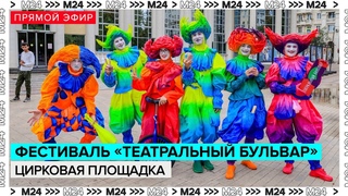 Обзор цирковой площадки фестиваля “Театральный бульвар“ | Прямая трансляция - Москва 24