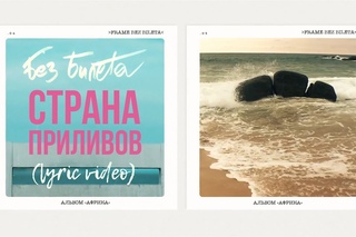БЕЗ БИЛЕТА - Страна приливов (lyric video) #BEZBILETA