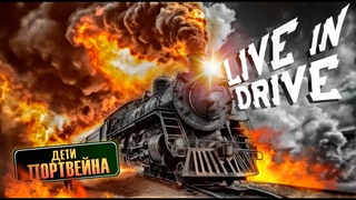 ДЕТИ ПОРТВЕЙНА - Иди домой /Live in drive 2023/