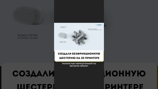 Создали безфрикционную шестерню на 3D-принтере! #ГаражНовости