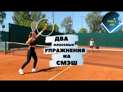 Большой теннис урок. Смэш Tennis lessons