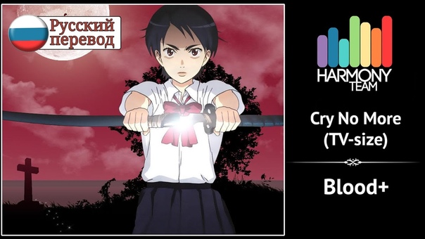 Blood+ RUS cover Len Cry No More ( TV size) Harmony