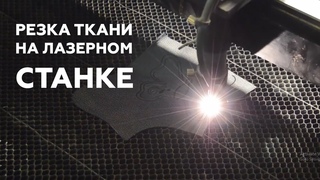 Особенности резки и гравировки ткани, текстиля, кожи, кожзама и меха на лазерном станке.