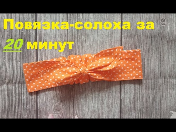 Как сшить повязку солоху. Хлопковая повязка солоха за 20